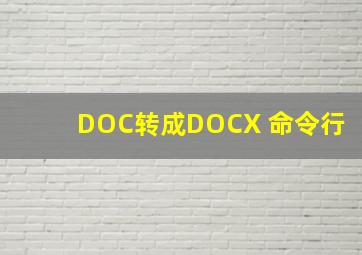 DOC转成DOCX 命令行